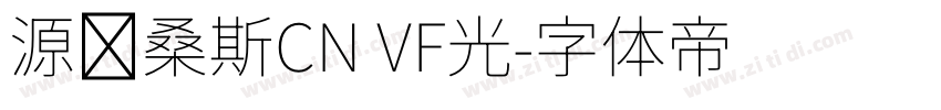 源韩桑斯CN VF光字体转换